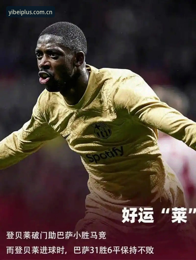 资深用户复盘登贝莱大赛首球：20场等待背后的数据陷阱与观赛心得